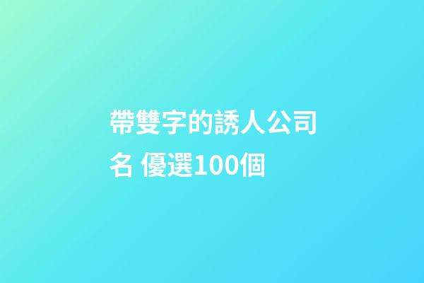 帶雙字的誘人公司名 優選100個-第1張-公司起名-玄機派